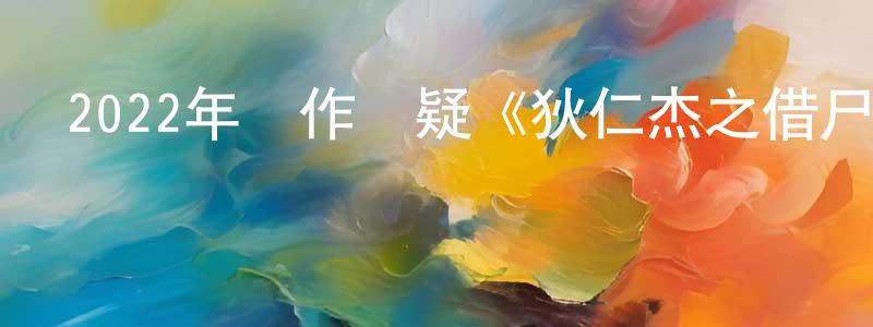 包永輝的動漫綜藝大全,2022年動作懸疑《狄仁杰之借尸還魂》HD國語中字迅雷下載_深夜電影